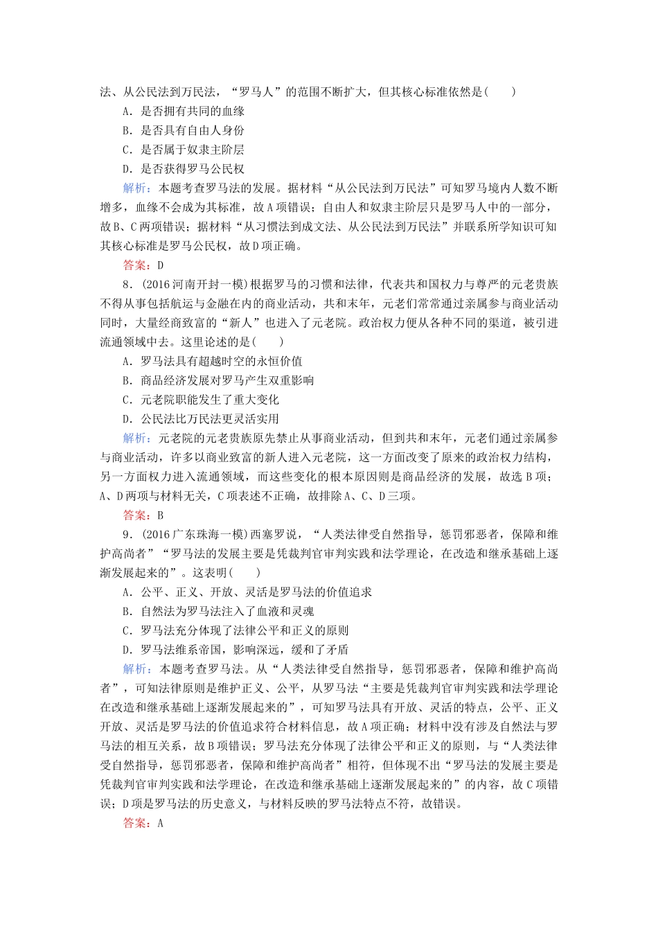 高考历史二轮专题复习 专题四 古代希腊罗马的政治文明和人文精神课时作业-人教版高三历史试题_第3页