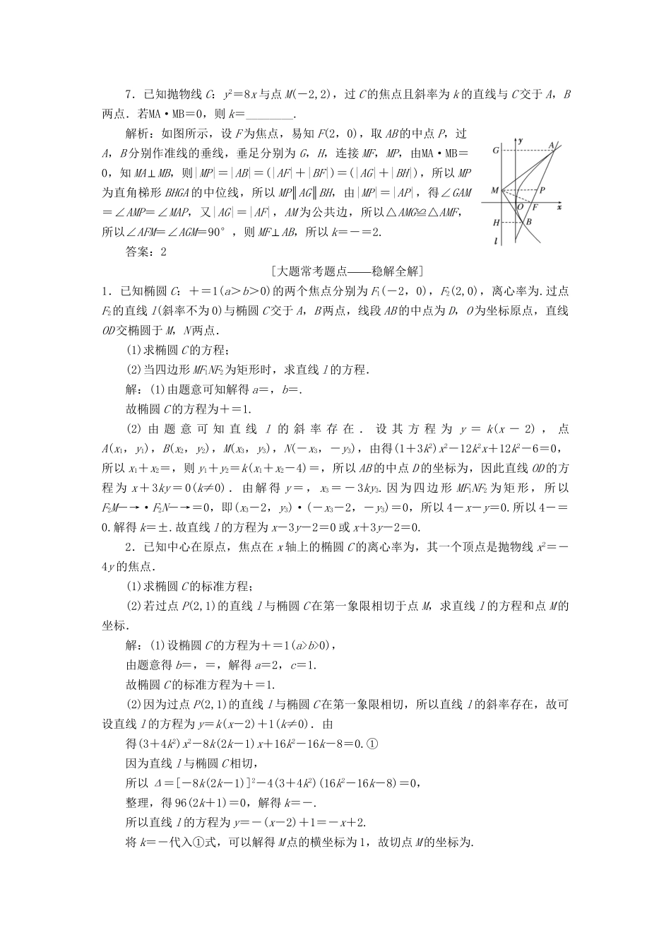 高考数学一轮复习 第九章 解析几何 课时达标检测（四十七）直线与圆锥曲线 理-人教版高三数学试题_第2页