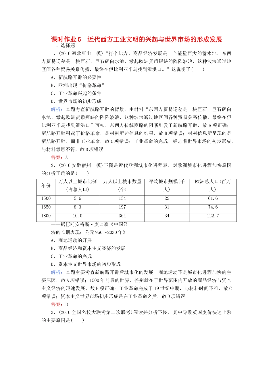 高考历史二轮专题复习 专题五 近代西方工业文明的兴起课时作业-人教版高三历史试题_第1页