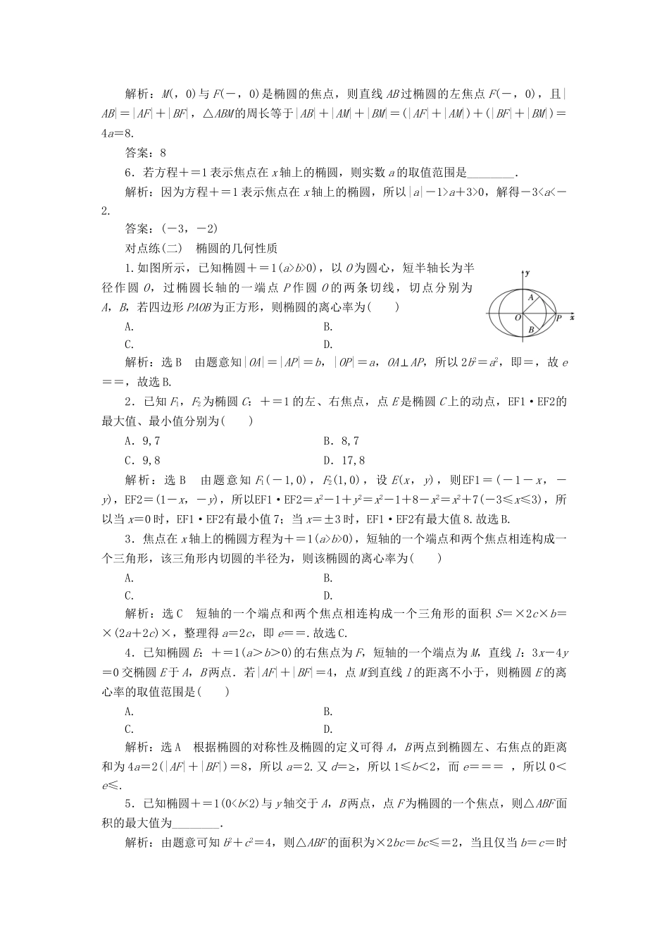 高考数学一轮复习 第九章 解析几何 课时达标检测（四十三）椭圆 理-人教版高三数学试题_第2页