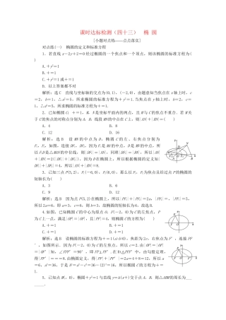 高考数学一轮复习 第九章 解析几何 课时达标检测（四十三）椭圆 理-人教版高三数学试题