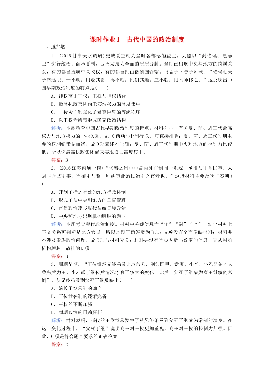 高考历史二轮专题复习 专题一 古代中国的政治制度课时作业-人教版高三历史试题_第1页
