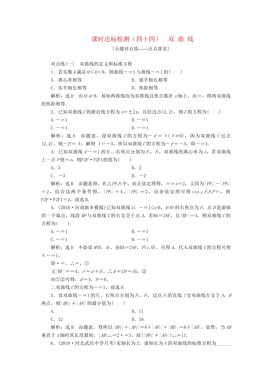 高考数学一轮复习 第九章 解析几何 课时达标检测（四十四）双曲线 理-人教版高三数学试题_第1页