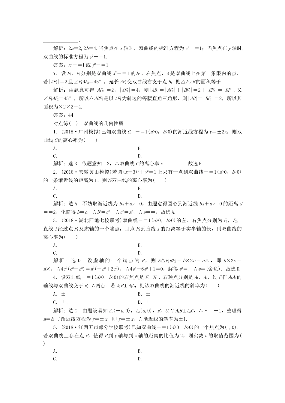 高考数学一轮复习 第九章 解析几何 课时达标检测（四十四）双曲线 理-人教版高三数学试题_第2页