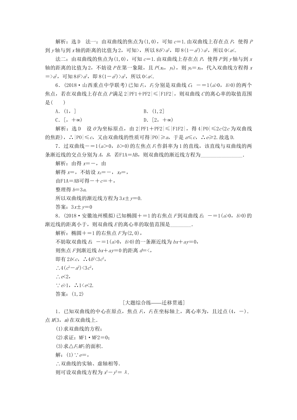 高考数学一轮复习 第九章 解析几何 课时达标检测（四十四）双曲线 理-人教版高三数学试题_第3页