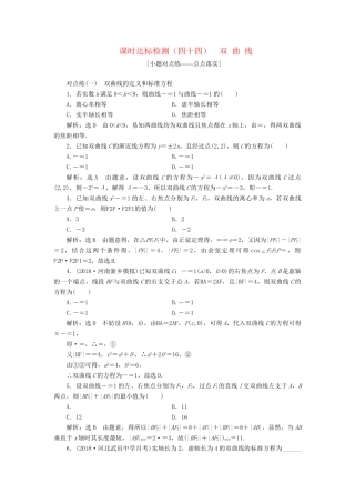高考数学一轮复习 第九章 解析几何 课时达标检测（四十四）双曲线 理-人教版高三数学试题