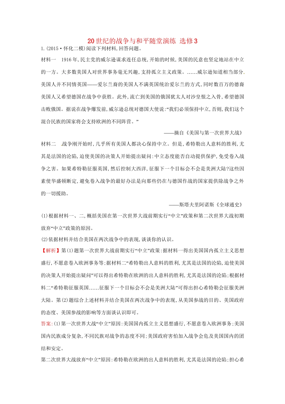 高考历史二轮专题通关 20世纪的战争与和平随堂演练 选修3-人教版高三选修3历史试题_第1页