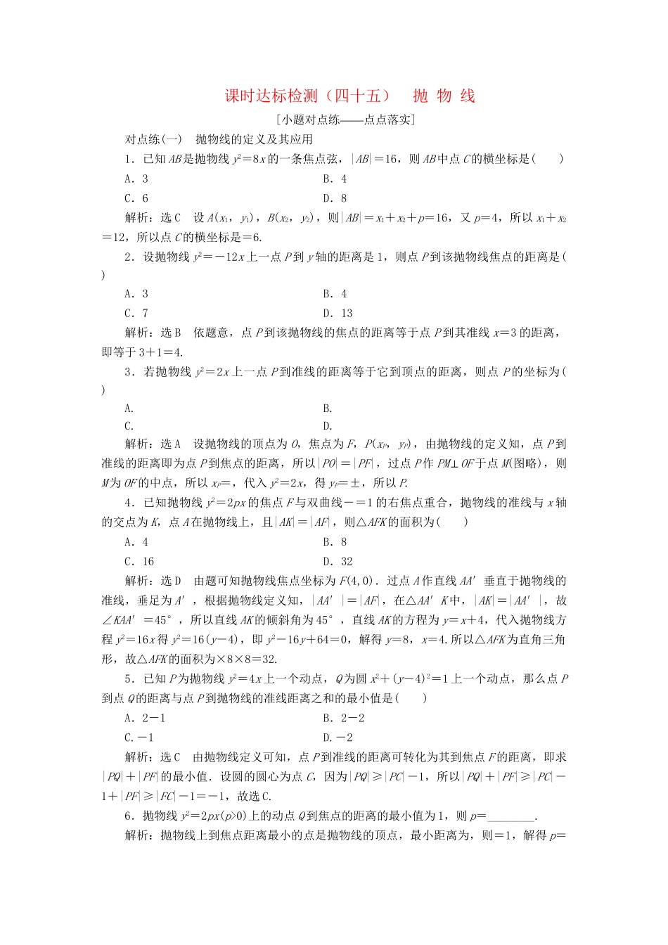 高考数学一轮复习 第九章 解析几何 课时达标检测（四十五）抛物线 理-人教版高三数学试题_第1页