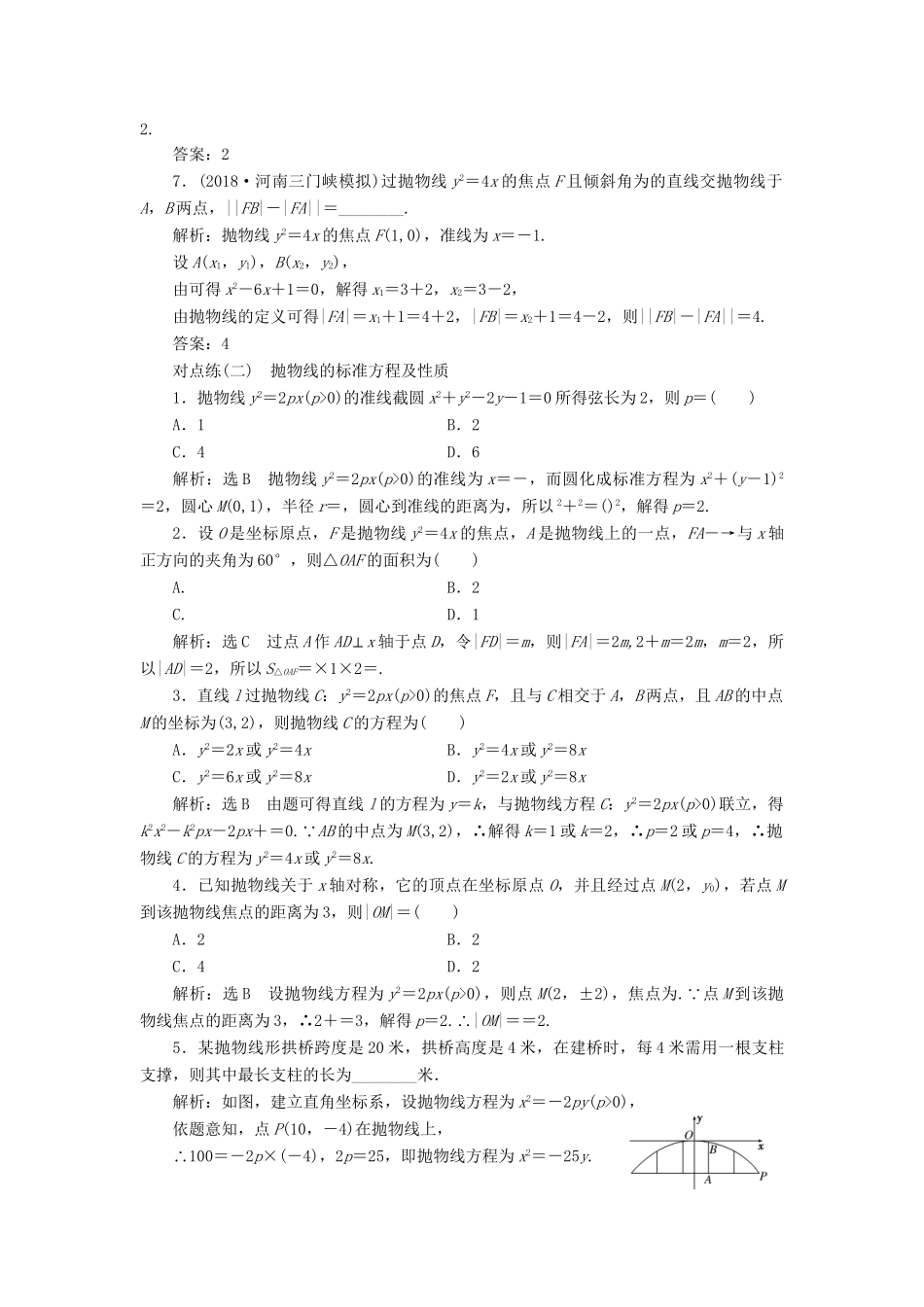 高考数学一轮复习 第九章 解析几何 课时达标检测（四十五）抛物线 理-人教版高三数学试题_第2页