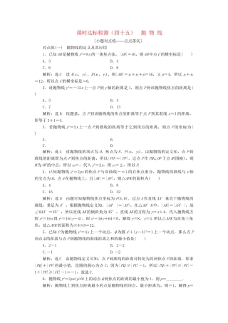 高考数学一轮复习 第九章 解析几何 课时达标检测（四十五）抛物线 理-人教版高三数学试题