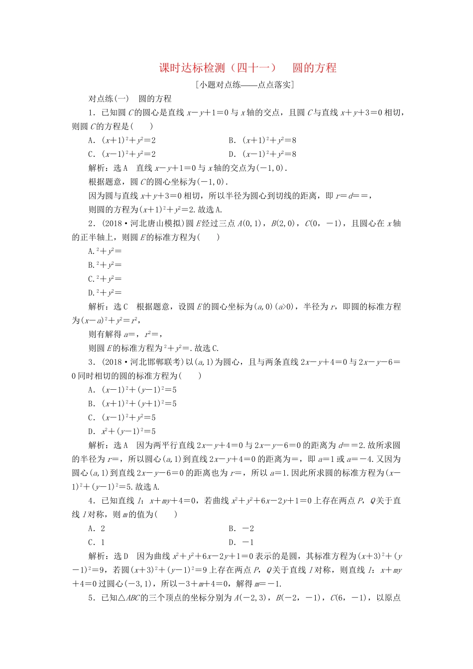 高考数学一轮复习 第九章 解析几何 课时达标检测（四十一）圆的方程 理-人教版高三数学试题_第1页