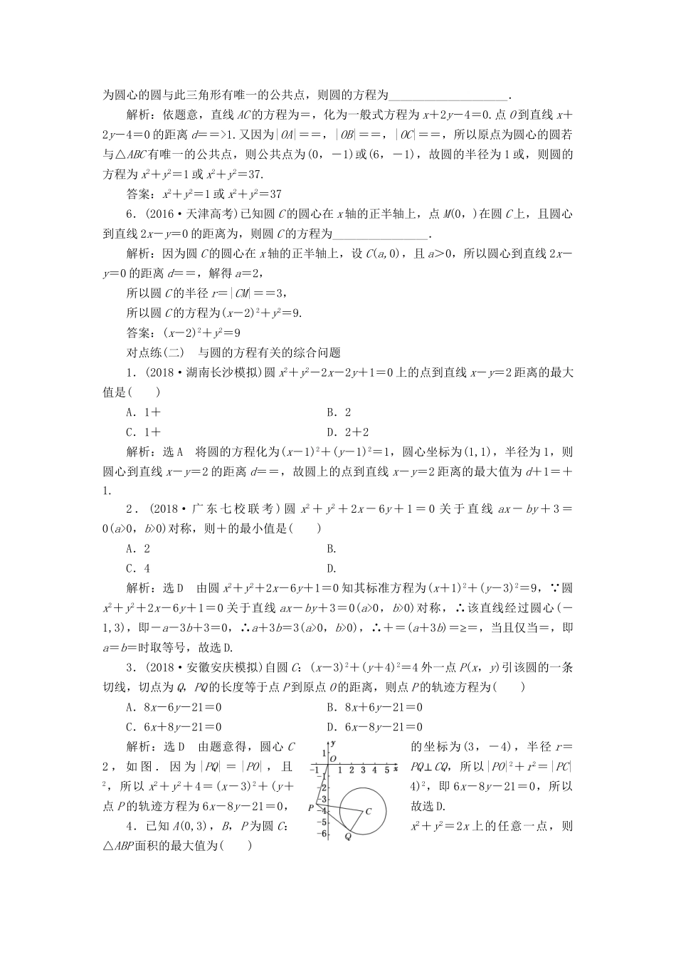 高考数学一轮复习 第九章 解析几何 课时达标检测（四十一）圆的方程 理-人教版高三数学试题_第2页