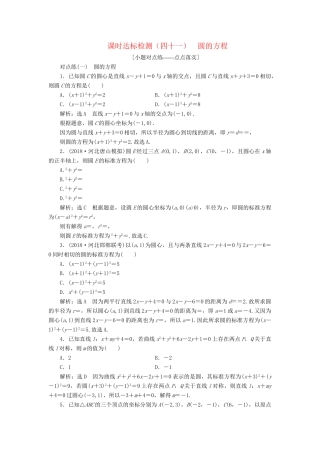 高考数学一轮复习 第九章 解析几何 课时达标检测（四十一）圆的方程 理-人教版高三数学试题
