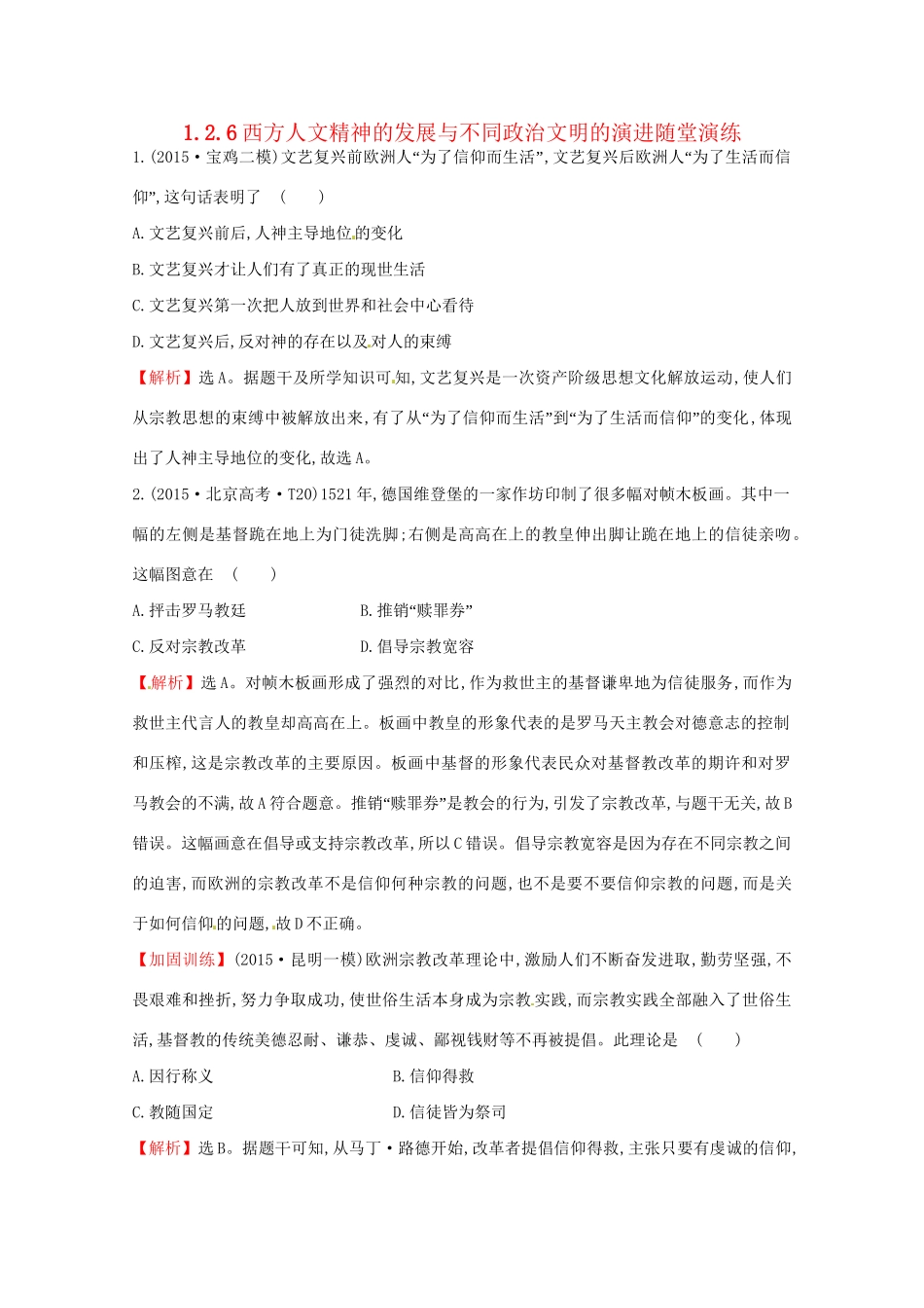 高考历史二轮专题通关 第二阶段 工业文明时代的世界与中国 1.2.6西方人文精神的发展与不同政治文明的演进随堂演练-人教版高三历史试题_第1页