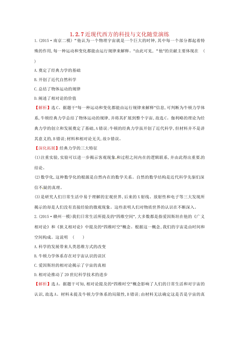 高考历史二轮专题通关 第二阶段 工业文明时代的世界与中国 1.2.7近现代西方的科技与文化随堂演练-人教版高三历史试题_第1页