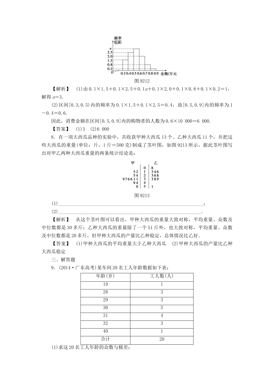 高考数学一轮复习 第九章 统计与统计案例 分层限时跟踪练51-人教版高三数学试题_第3页