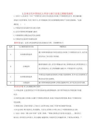 高考历史二轮专题通关 第二阶段 工业文明时代的世界与中国 1.2.8近代中国的民主革命与独立富强之路随堂演练-人教版高三历史试题