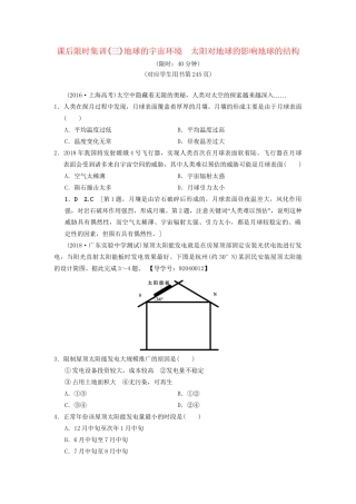 高考地理一轮复习 课后限时集训3 地球的宇宙环境 太阳对地球的影响地球的结构 湘教版-湘教版高三地理试题