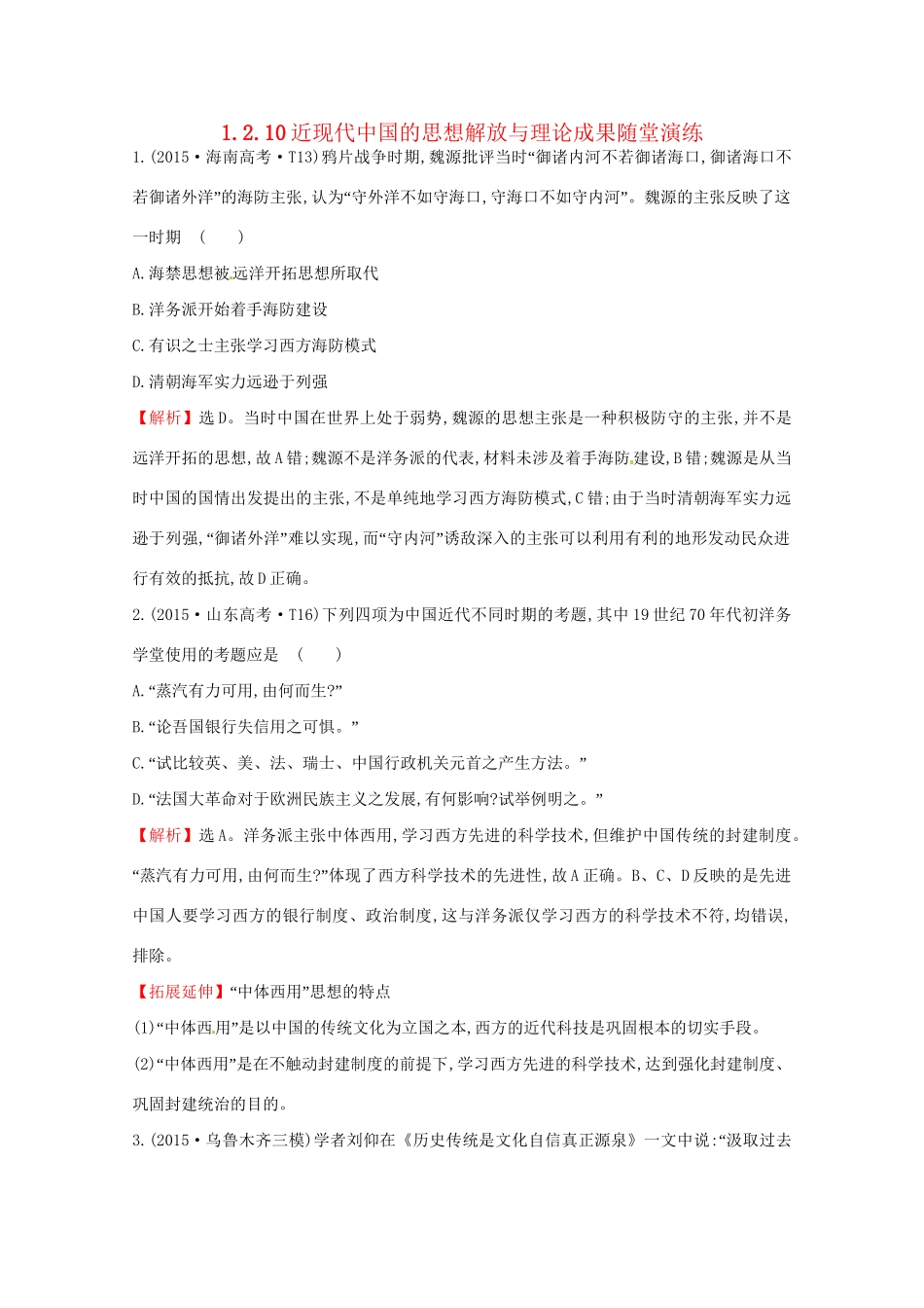 高考历史二轮专题通关 第二阶段 工业文明时代的世界与中国 1.2.10近现代中国的思想解放与理论成果随堂演练-人教版高三历史试题_第1页