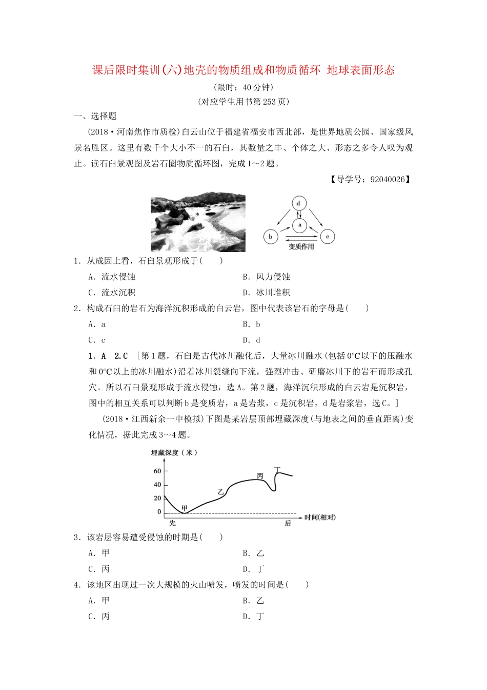 高考地理一轮复习 课后限时集训6 地壳的物质组成和物质循环 地球表面形态 湘教版-湘教版高三地理试题_第1页
