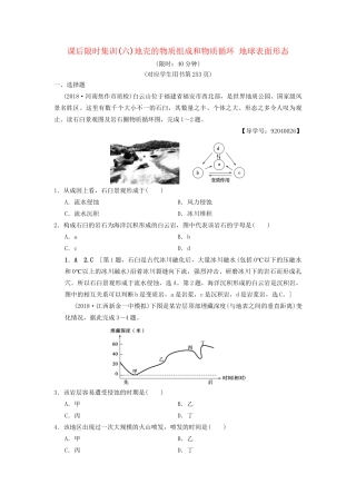 高考地理一轮复习 课后限时集训6 地壳的物质组成和物质循环 地球表面形态 湘教版-湘教版高三地理试题