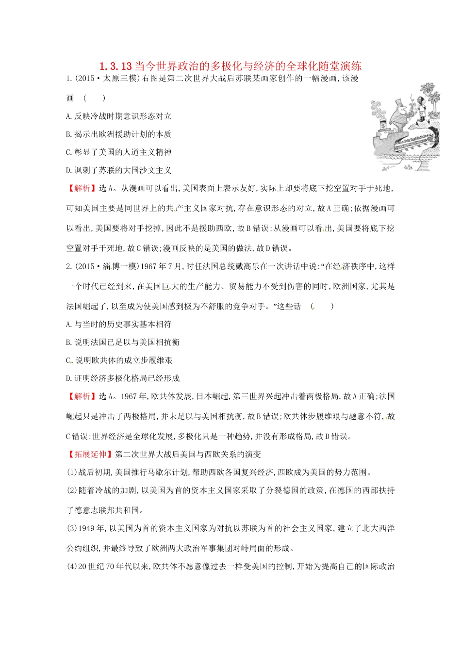 高考历史二轮专题通关 第三阶段 现代文明时代的中国和世界 1.3.13当今世界政治的多极化与经济的全球化随堂演练-人教版高三历史试题_第1页