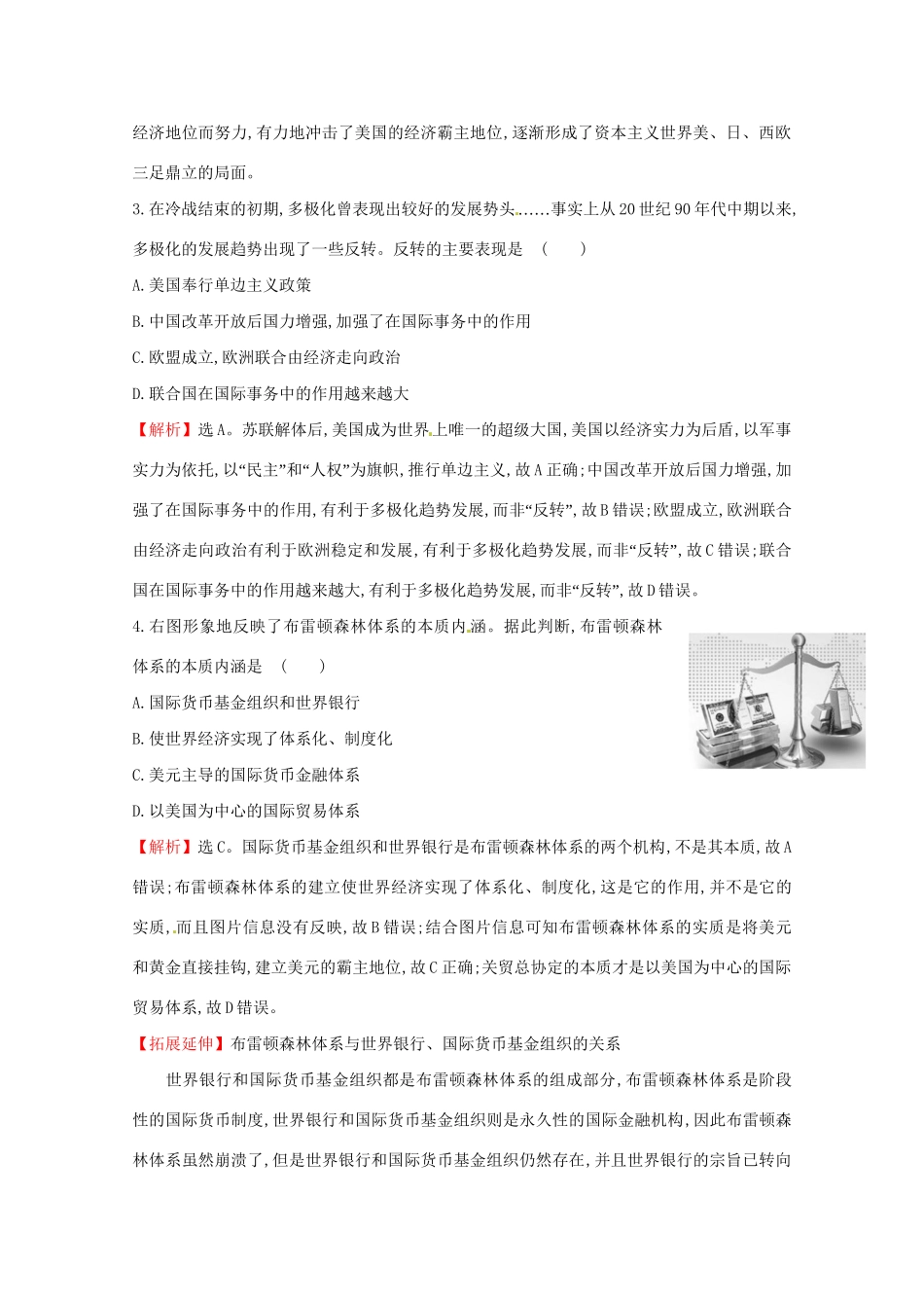 高考历史二轮专题通关 第三阶段 现代文明时代的中国和世界 1.3.13当今世界政治的多极化与经济的全球化随堂演练-人教版高三历史试题_第2页