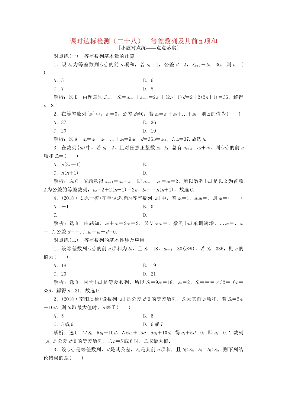 高考数学一轮复习 第六章 数列 课时达标检测（二十八）等差数列及其前n项和 理-人教版高三数学试题_第1页