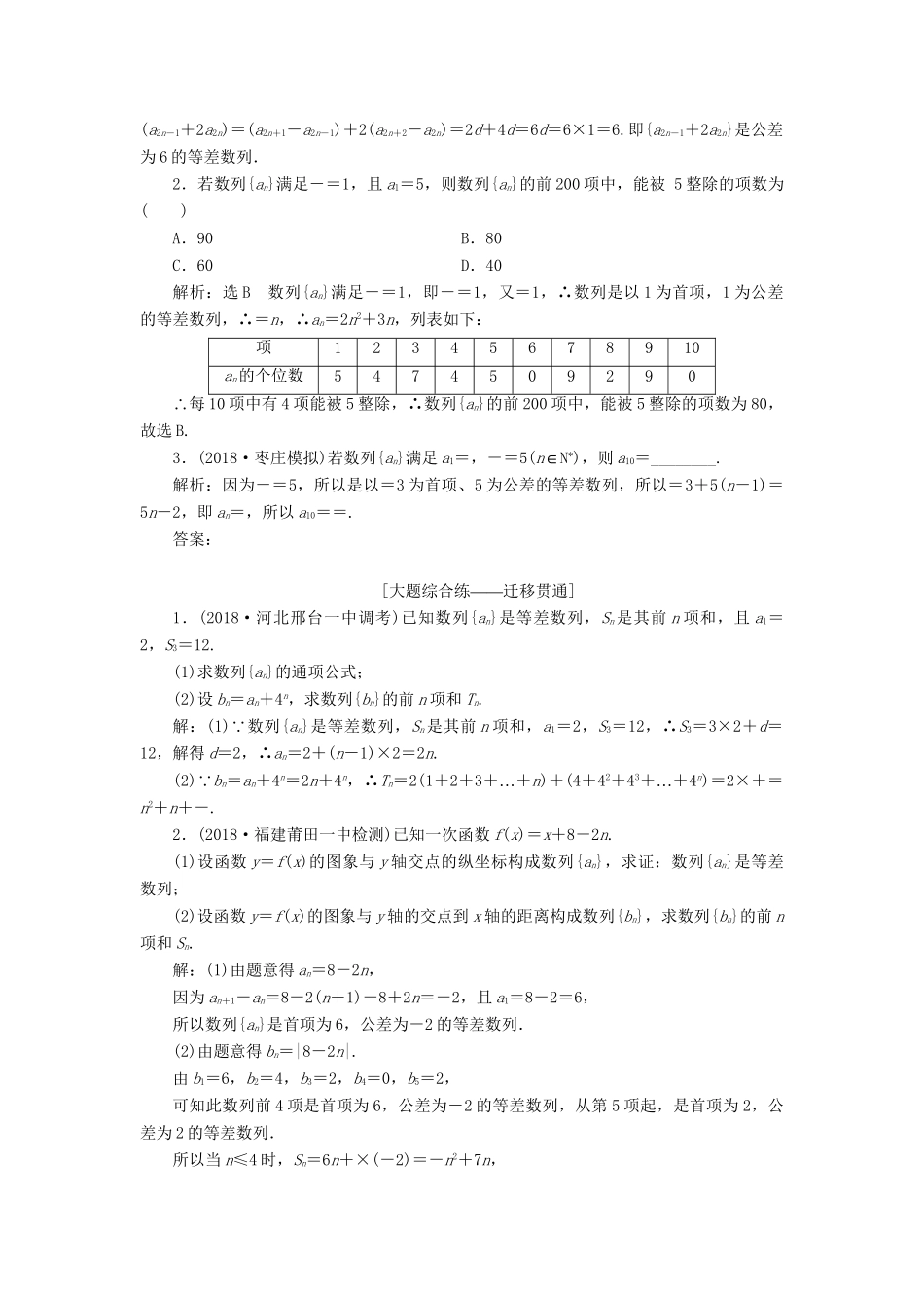高考数学一轮复习 第六章 数列 课时达标检测（二十八）等差数列及其前n项和 理-人教版高三数学试题_第3页