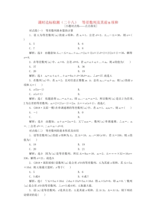 高考数学一轮复习 第六章 数列 课时达标检测（二十八）等差数列及其前n项和 理-人教版高三数学试题