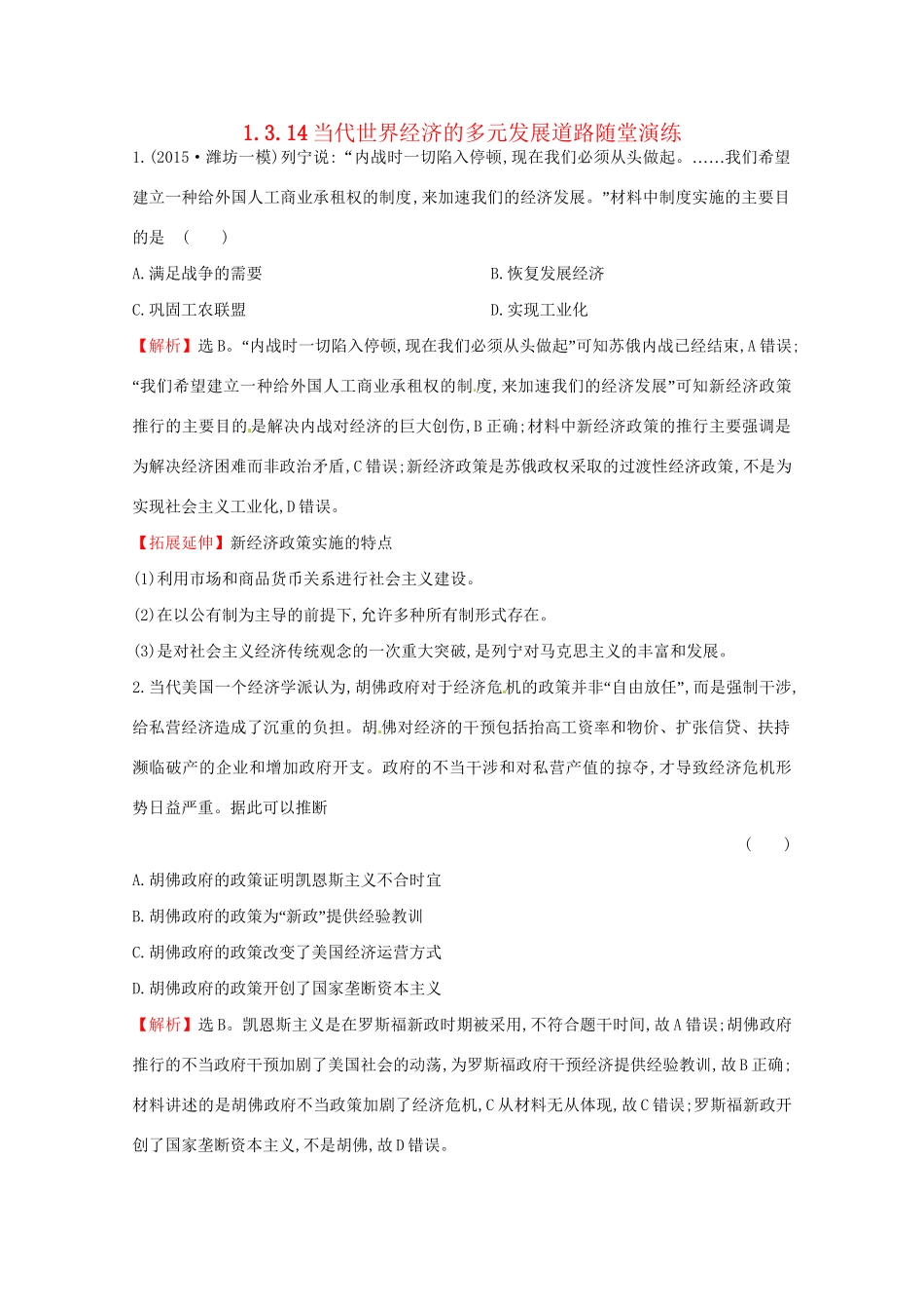 高考历史二轮专题通关 第三阶段 现代文明时代的中国和世界 1.3.14当代世界经济的多元发展道路随堂演练-人教版高三历史试题_第1页