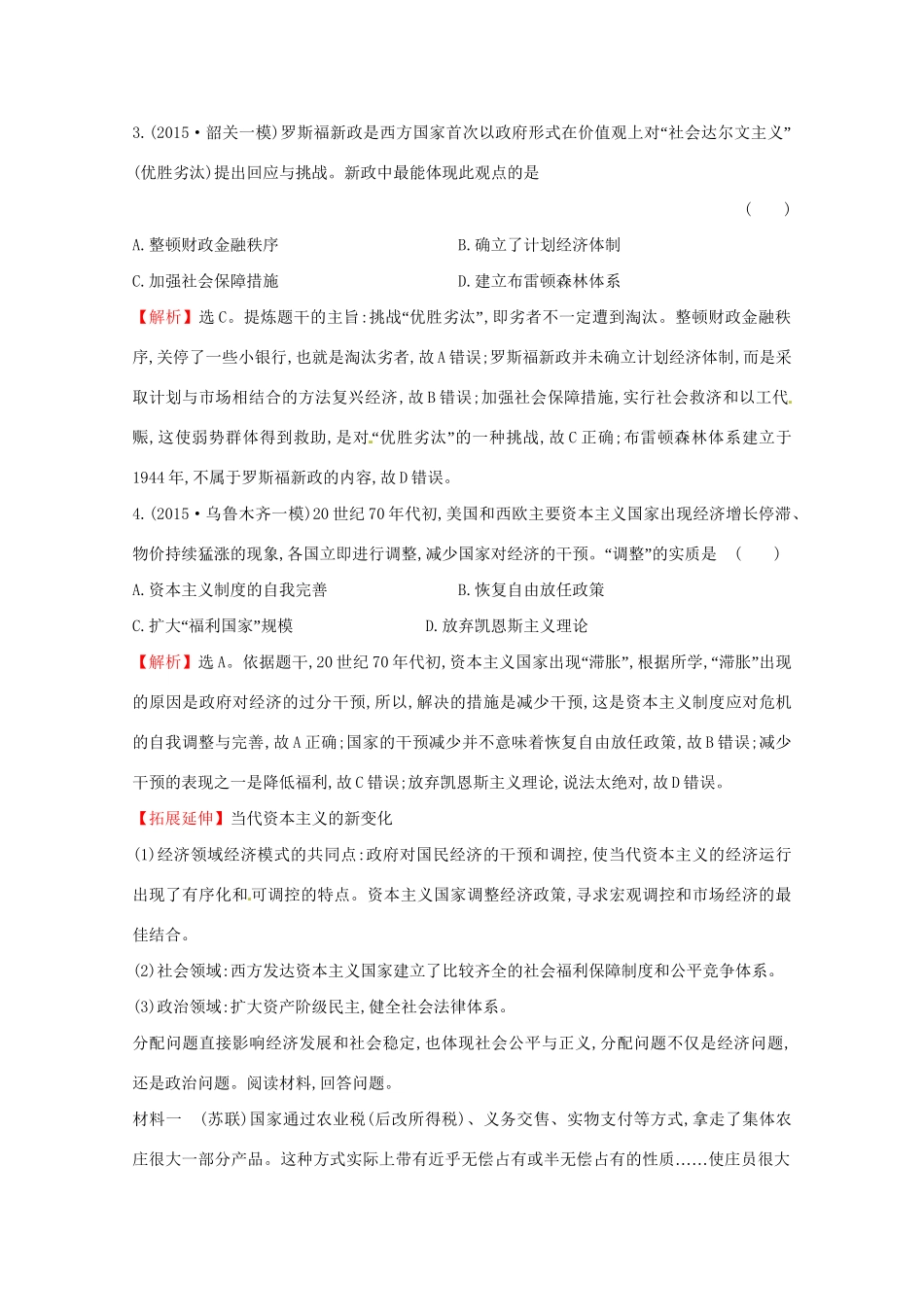 高考历史二轮专题通关 第三阶段 现代文明时代的中国和世界 1.3.14当代世界经济的多元发展道路随堂演练-人教版高三历史试题_第2页