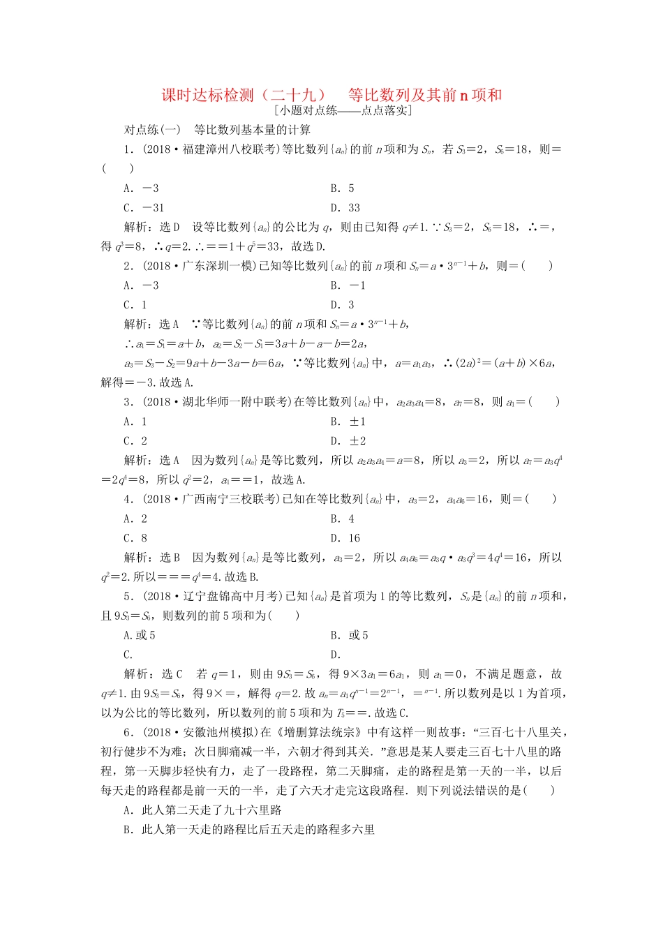 高考数学一轮复习 第六章 数列 课时达标检测（二十九）等比数列及其前n项和 理-人教版高三数学试题_第1页