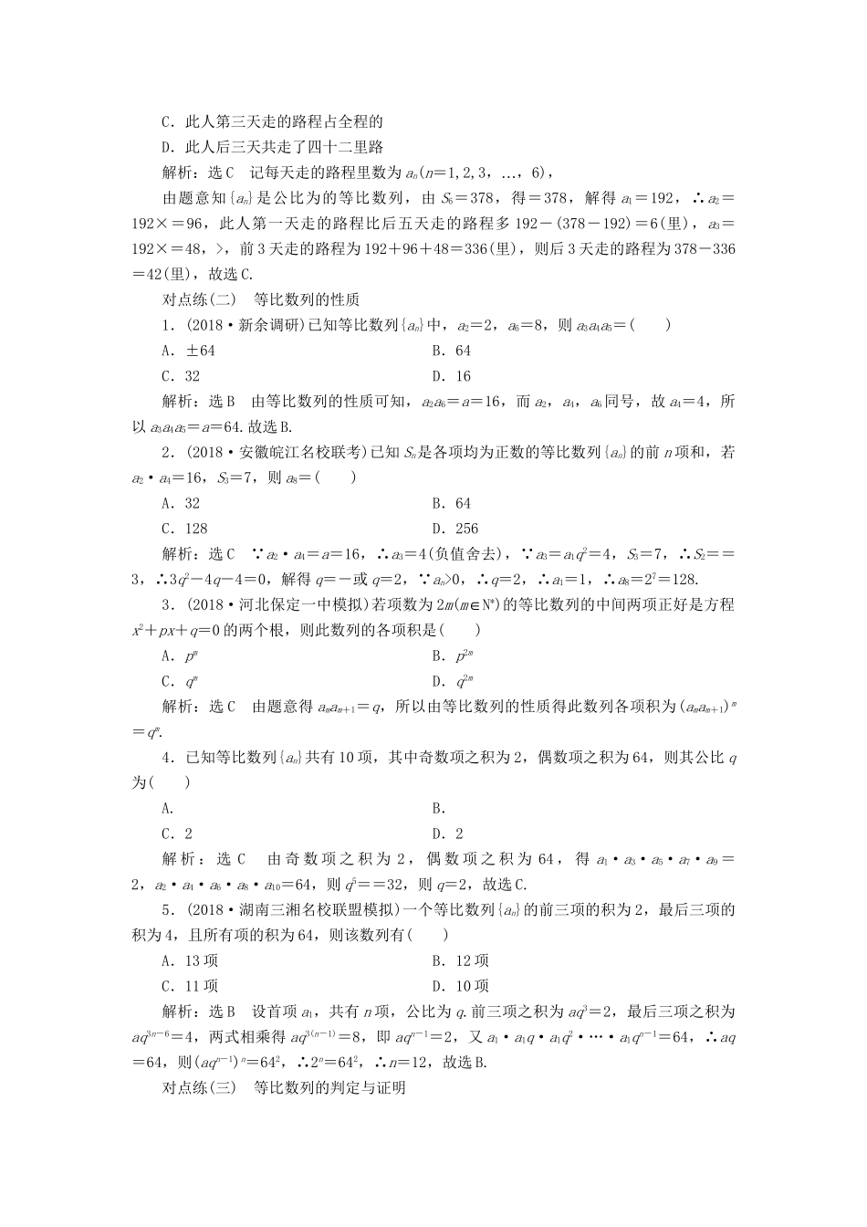 高考数学一轮复习 第六章 数列 课时达标检测（二十九）等比数列及其前n项和 理-人教版高三数学试题_第2页