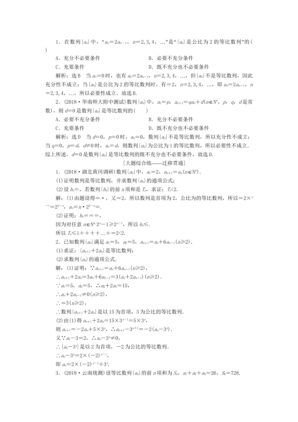 高考数学一轮复习 第六章 数列 课时达标检测（二十九）等比数列及其前n项和 理-人教版高三数学试题_第3页