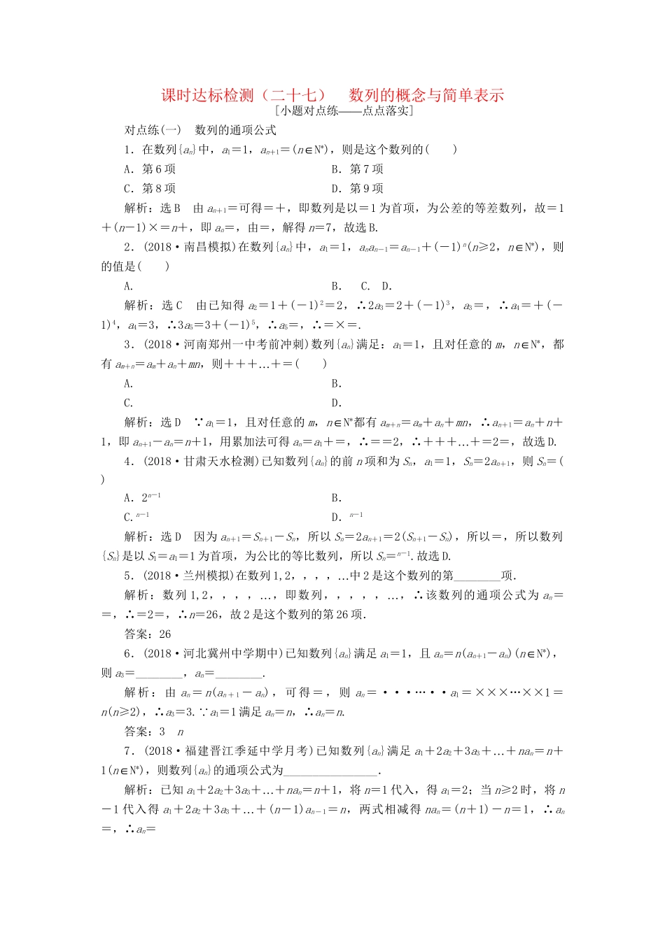 高考数学一轮复习 第六章 数列 课时达标检测（二十七）数列的概念与简单表示 理-人教版高三数学试题_第1页