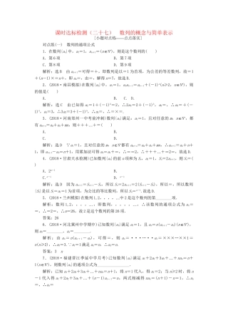 高考数学一轮复习 第六章 数列 课时达标检测（二十七）数列的概念与简单表示 理-人教版高三数学试题
