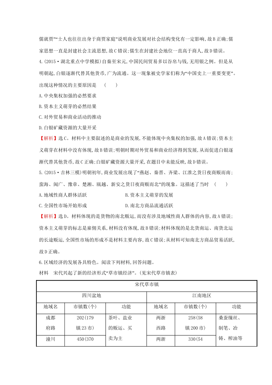 高考历史二轮专题通关 第一阶段 农耕文明时代的中国和世界 1.1.2古代中国农耕文明的演进随堂演练-人教版高三历史试题_第2页