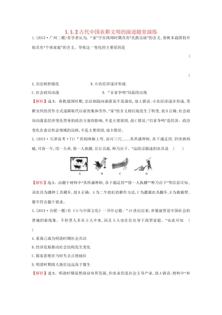 高考历史二轮专题通关 第一阶段 农耕文明时代的中国和世界 1.1.2古代中国农耕文明的演进随堂演练-人教版高三历史试题