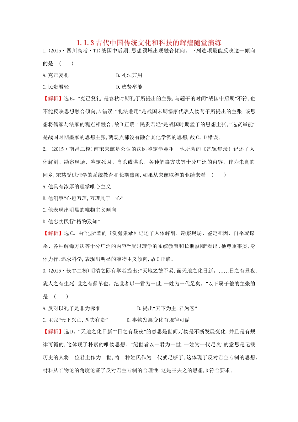 高考历史二轮专题通关 第一阶段 农耕文明时代的中国和世界 1.1.3古代中国传统文化和科技的辉煌随堂演练-人教版高三历史试题_第1页