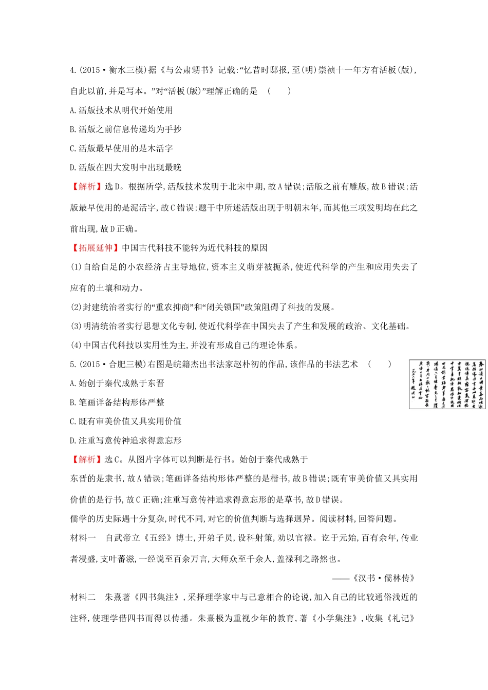 高考历史二轮专题通关 第一阶段 农耕文明时代的中国和世界 1.1.3古代中国传统文化和科技的辉煌随堂演练-人教版高三历史试题_第2页