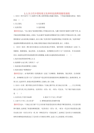 高考历史二轮专题通关 第一阶段 农耕文明时代的中国和世界 1.1.3古代中国传统文化和科技的辉煌随堂演练-人教版高三历史试题
