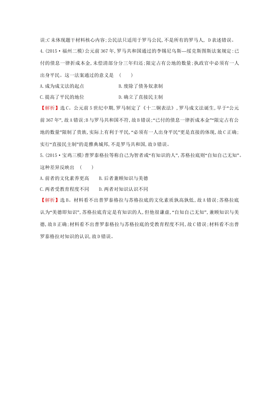 高考历史二轮专题通关 第一阶段 农耕文明时代的中国和世界 1.1.4古代希腊罗马的政治文明和人文精神随堂演练-人教版高三历史试题_第2页