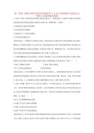 高考历史二轮专题通关 第一阶段 农耕文明时代的中国和世界 1.1.4古代希腊罗马的政治文明和人文精神随堂演练-人教版高三历史试题