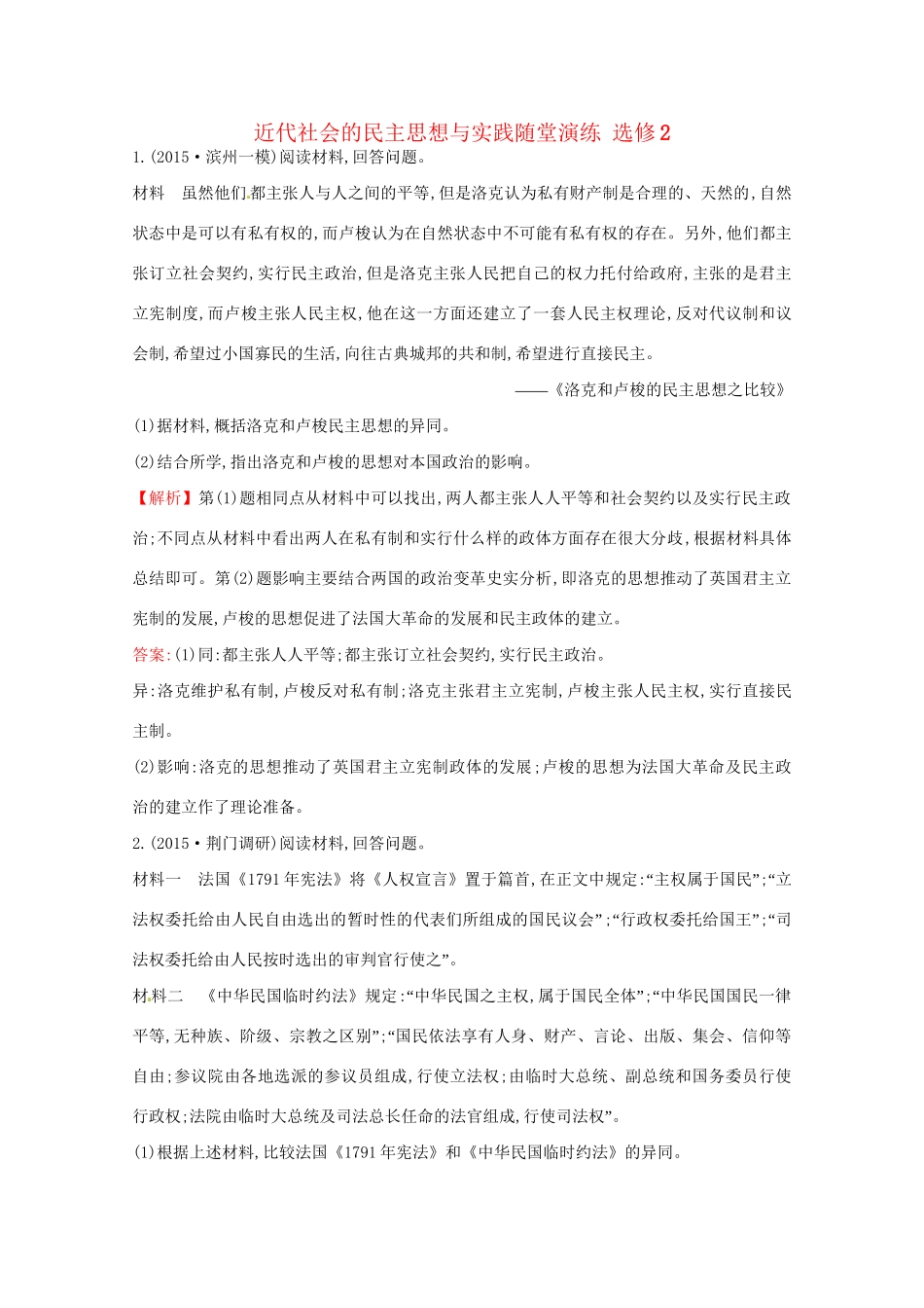 高考历史二轮专题通关 近代社会的民主思想与实践随堂演练 选修2-人教版高三选修2历史试题_第1页