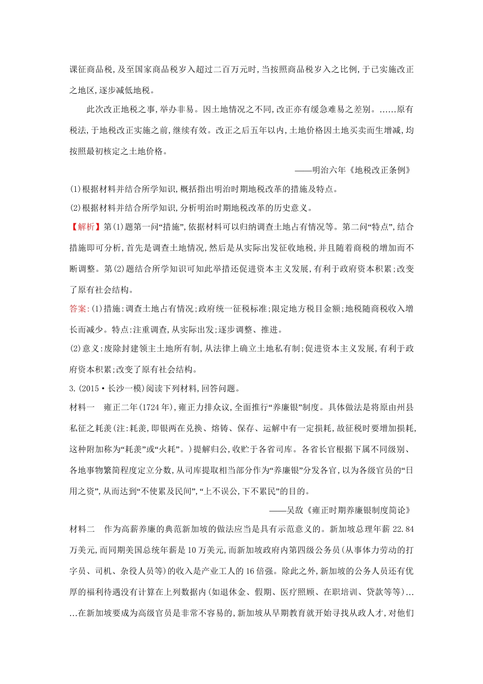 高考历史二轮专题通关 历史上重大改革回眸随堂演练 选修1-人教版高三选修1历史试题_第2页