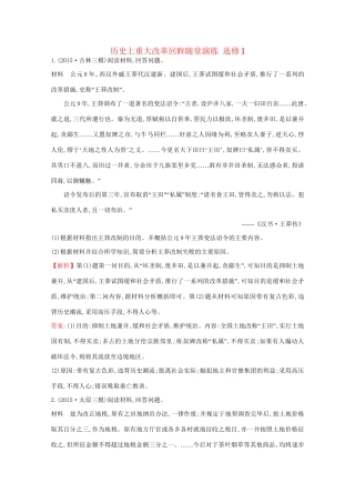 高考历史二轮专题通关 历史上重大改革回眸随堂演练 选修1-人教版高三选修1历史试题