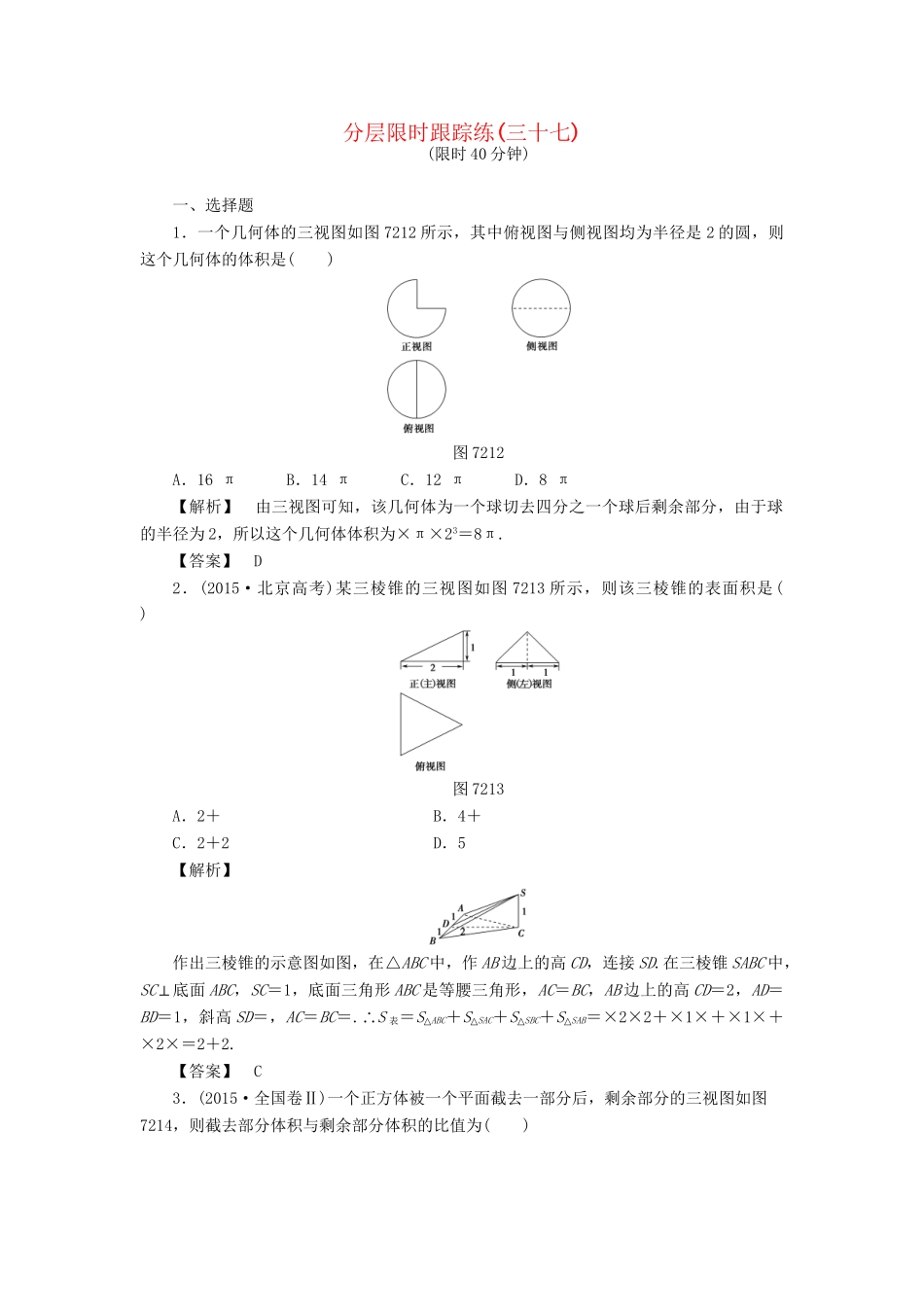 高考数学一轮复习 第七章 立体几何 分层限时跟踪练37-人教版高三数学试题_第1页