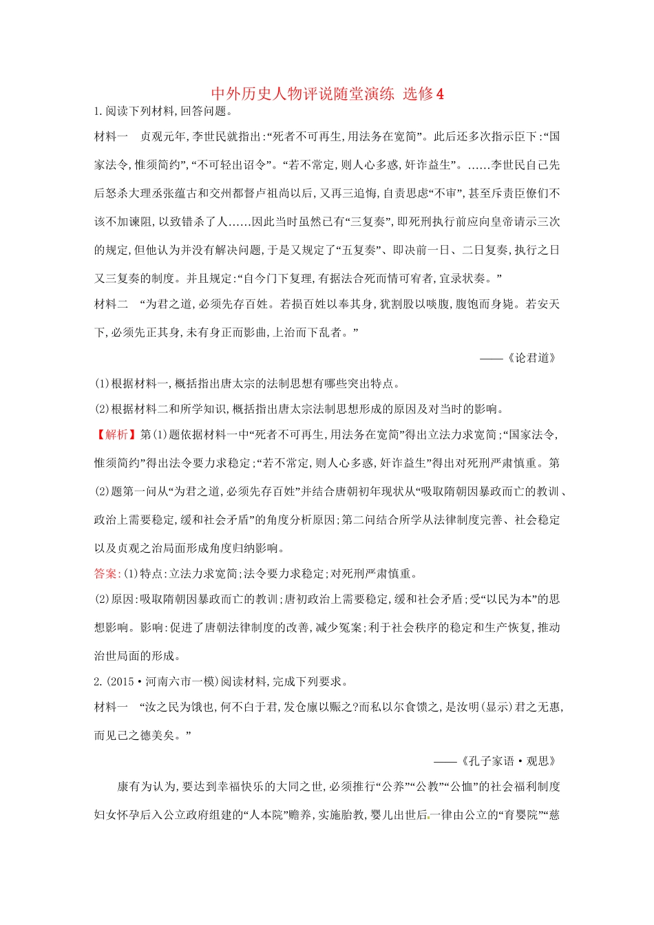 高考历史二轮专题通关 中外历史人物评说随堂演练 选修4-人教版高三选修4历史试题_第1页