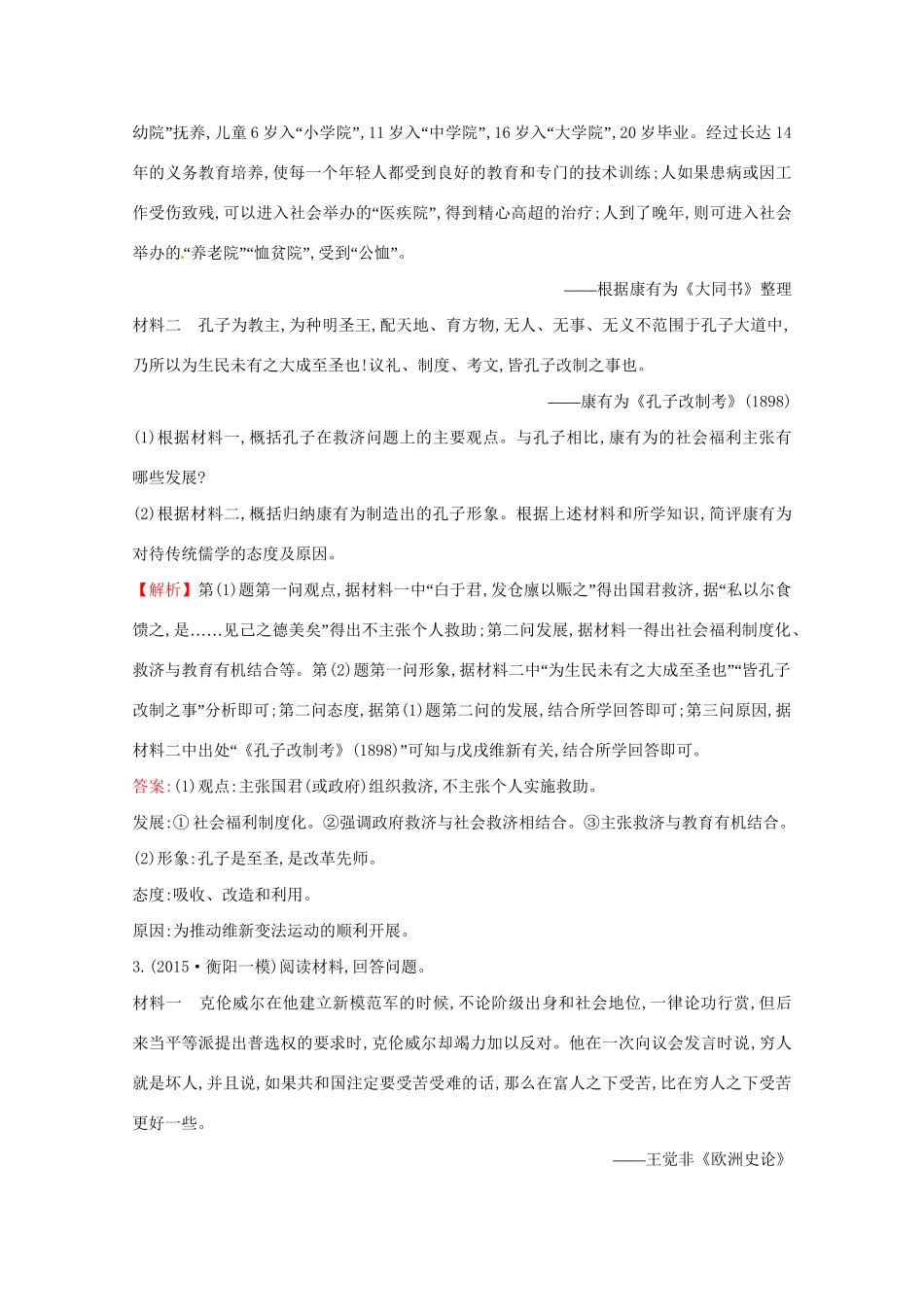 高考历史二轮专题通关 中外历史人物评说随堂演练 选修4-人教版高三选修4历史试题_第2页